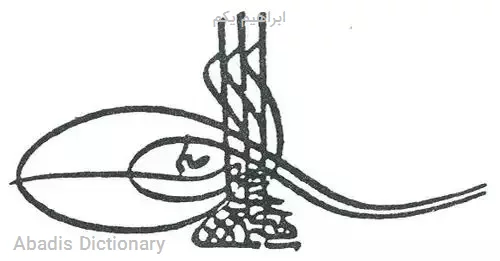 ابراهیم یکم